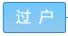 1、组织方协助受让方办理标的产权转移登记手续2、所产生的费用由受让方承担
