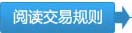 仔细阅读《金马甲二手机动车交易规则》